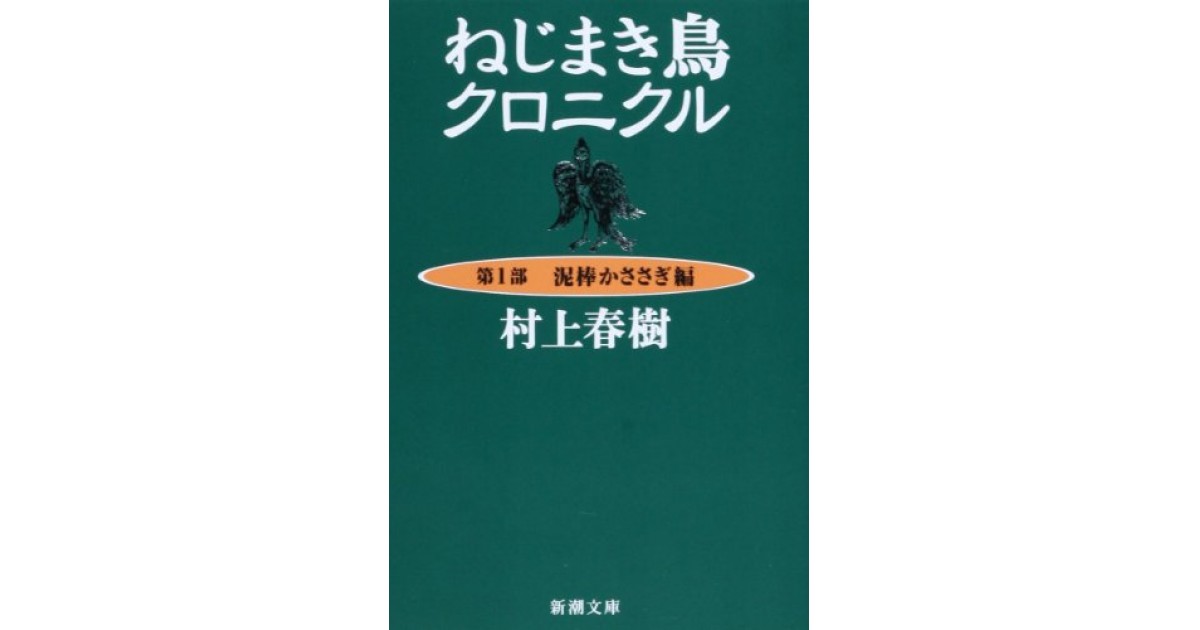 ねじまき鳥クロニクル 第1部 泥棒かささぎ編 新潮社 著者 村上 春樹 豊崎 由美による書評 好きな書評家 読ませる書評 All Reviews