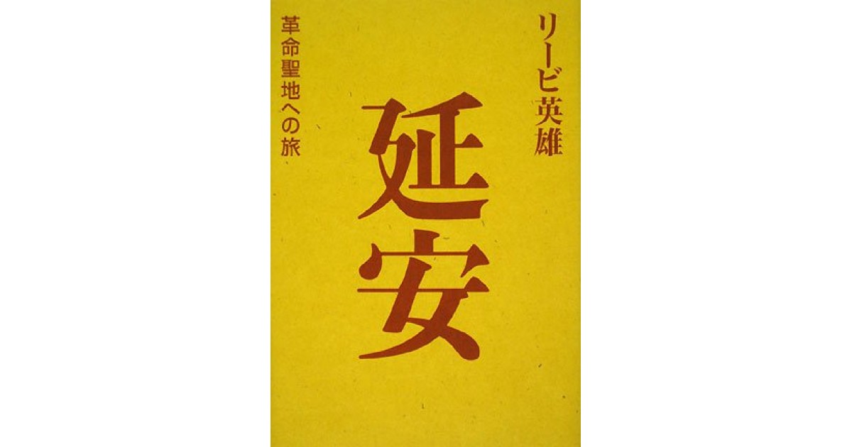 革命の聖地・延安の切手（中国 1964年） 買取市場で注目！1964年発行「革命の聖地《延安》」切手の美術的特徴と