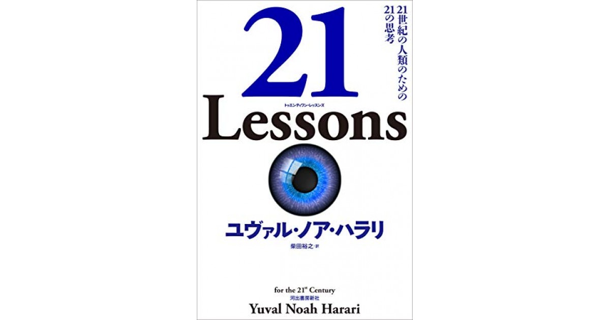 21 Lessons: 21世紀の人類のための21の思考』(河出書房新社) - 著者