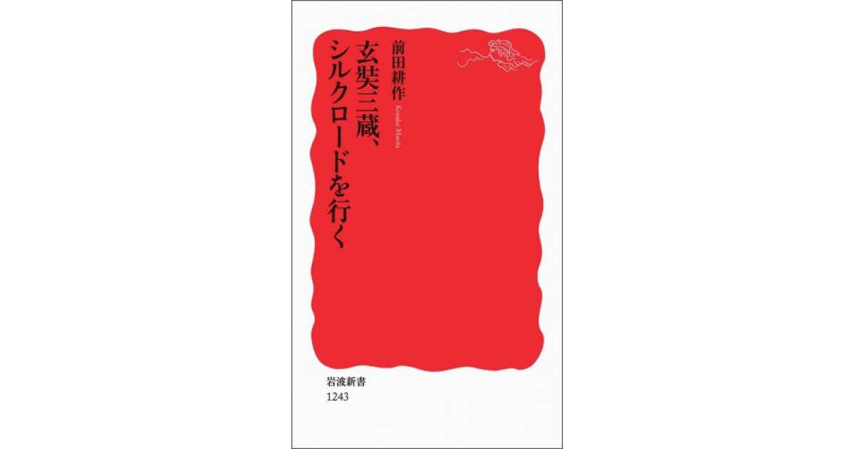 Amazon.co.jp: 玄奘三蔵のシルクロ-ド (インド編) : 安田 暎胤