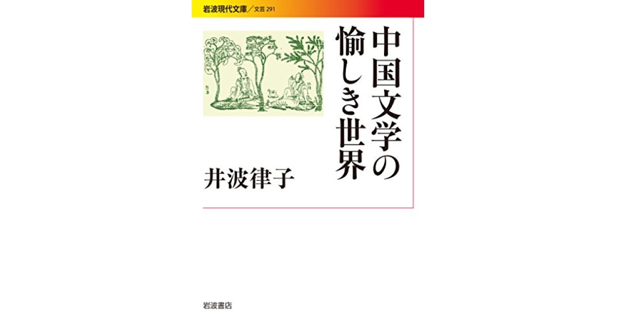 中国文学の愉しき世界』(岩波書店) - 著者：井波 律子 - 種村 季弘