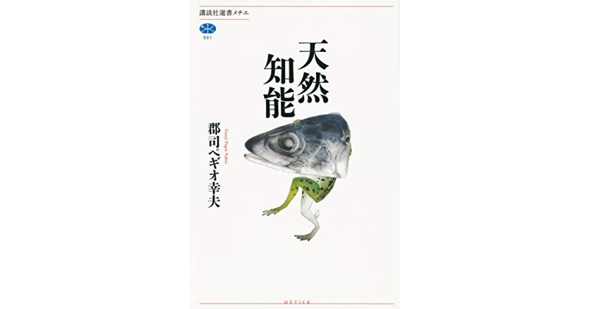 『天然知能』(講談社) - 著者：郡司ペギオ幸夫 - 中村 桂子による書評