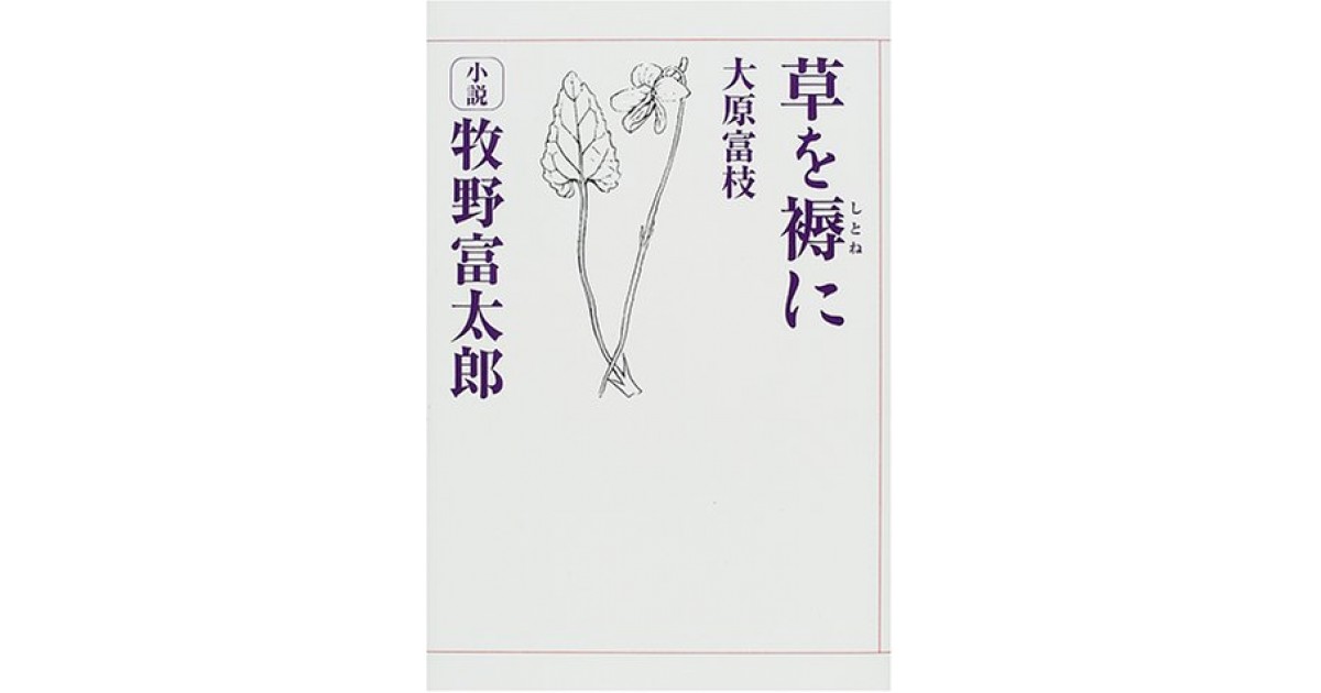 草を褥に―小説牧野富太郎』(小学館) - 著者：大原 富枝 - 紀田 順一郎