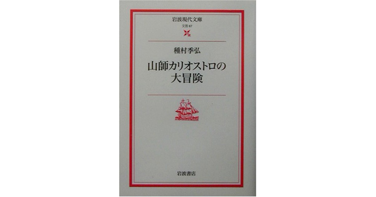 『山師カリオストロの大冒険』(岩波書店) - 著者：種村 季弘 - 澁澤