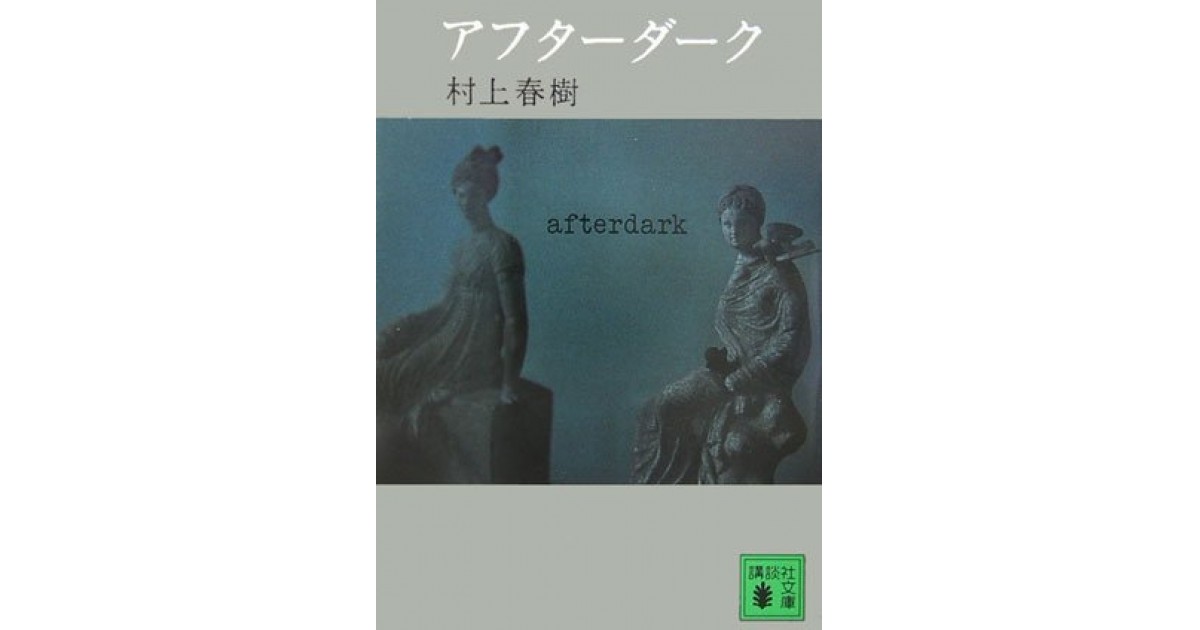 アフターダーク』(講談社) - 著者：村上 春樹 - 豊崎 由美による書評