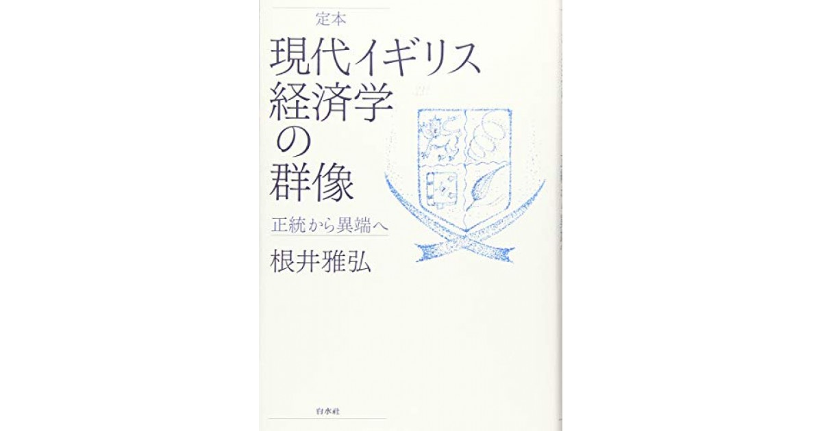 定本 現代イギリス経済学の群像:正統から異端へ』(白水社) - 著者