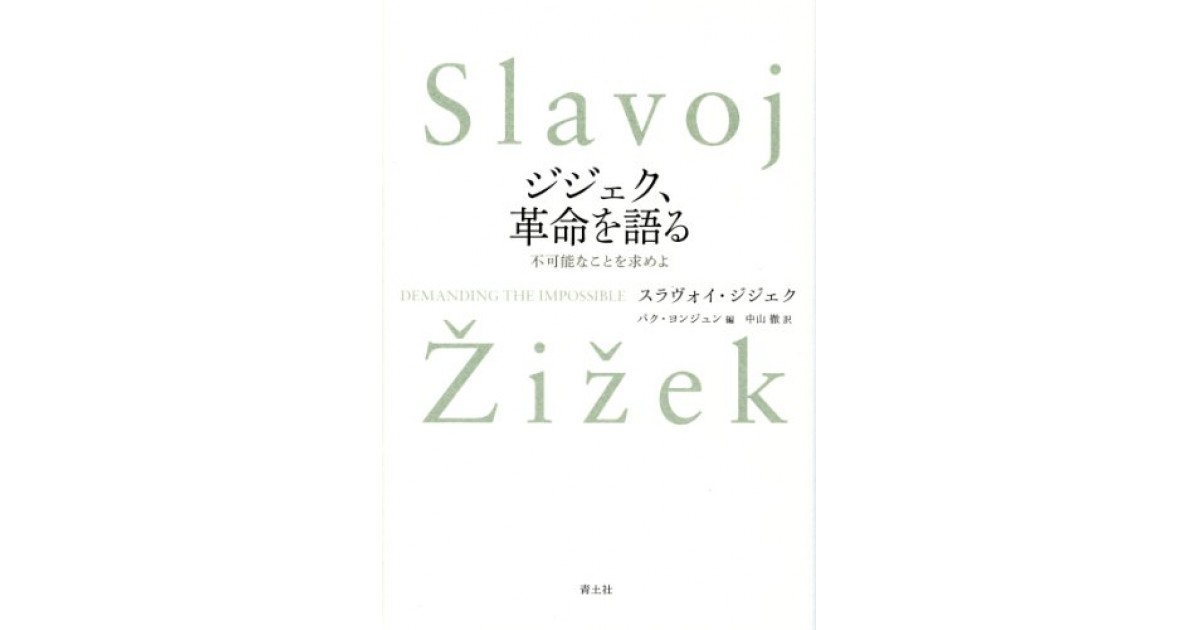 終焉の時代に生きる | スラヴォイ ジジェク, 〓Zi〓zek,Slavoj