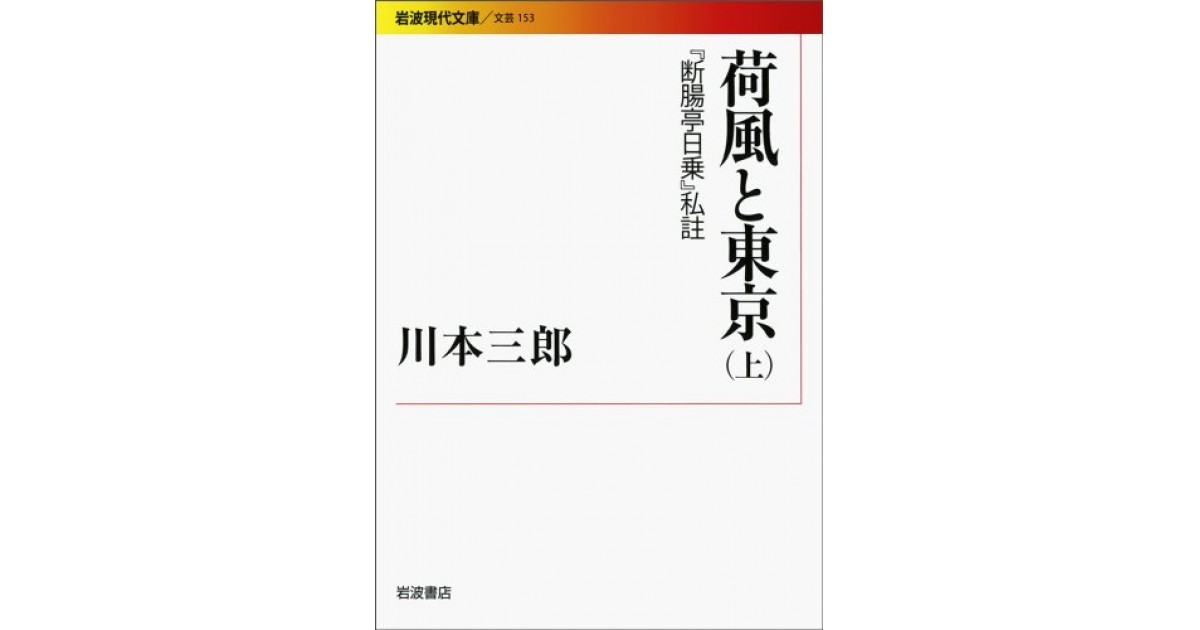 荷風と東京 『断腸亭日常』私註』(岩波書店) - 著者：川本 三郎 - 出口