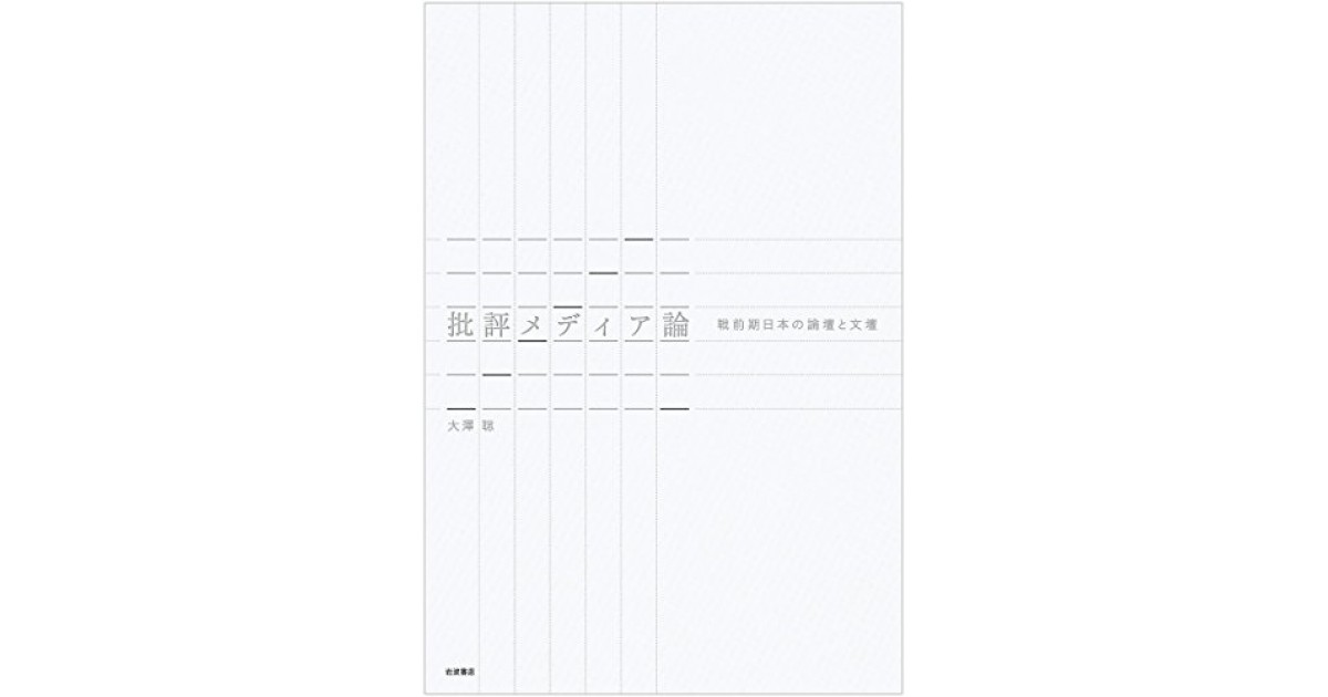 批評メディア論――戦前期日本の論壇と文壇』(岩波書店) - 著者：大澤 聡