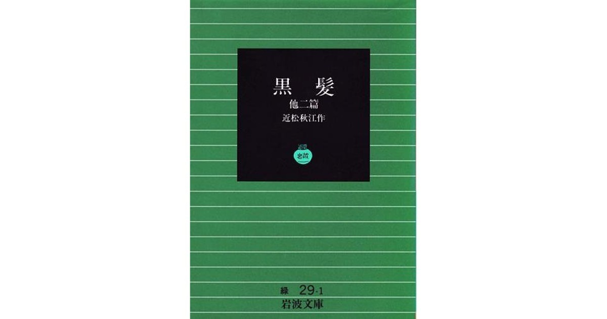 黒髪の文学 黒髪―他二篇』(岩波書店) - 著者：近松 秋江 - 中野 翠による