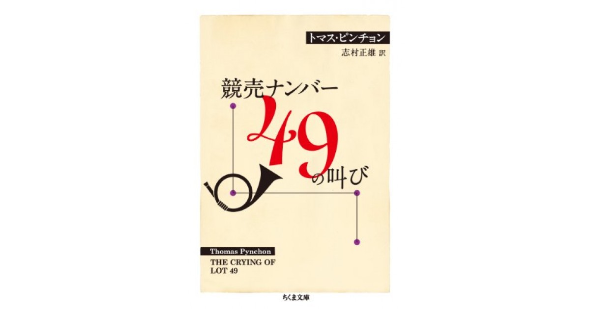 競売ナンバー49の叫び』(筑摩書房) - 著者：トマス・ピンチョン 翻訳