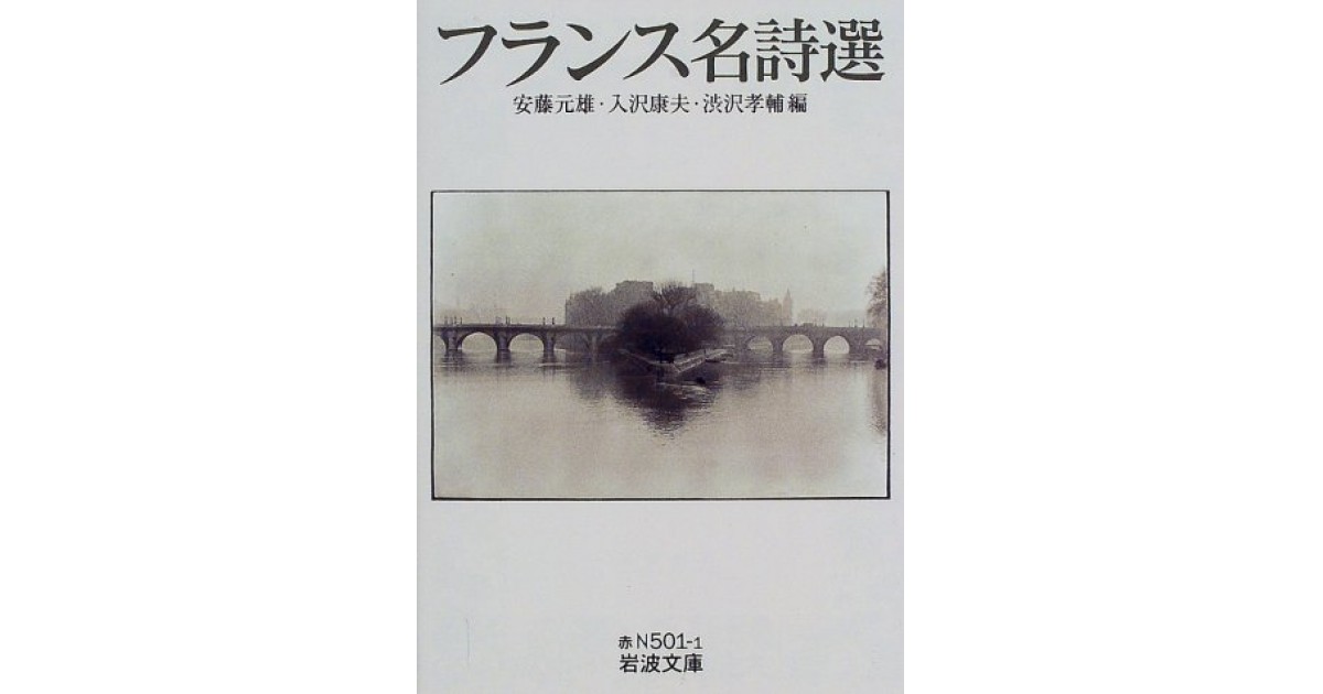 フランス名詩選』(岩波書店) - - 堀江 敏幸による書評 | 好きな書評家