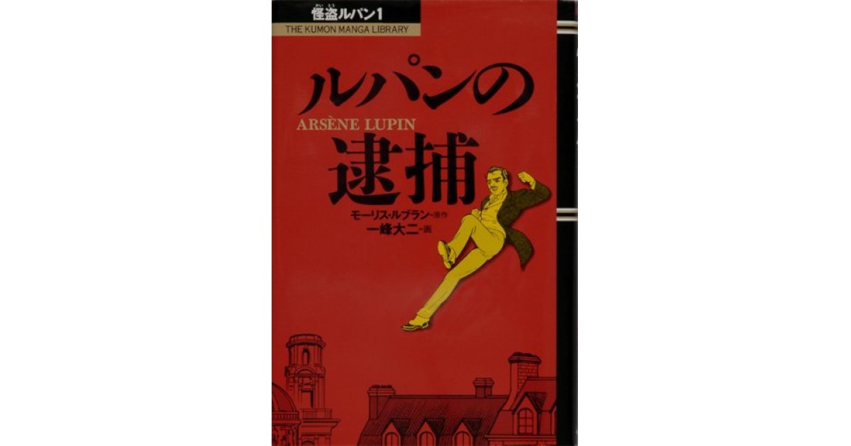 ルパンの逮捕』(くもん出版) - 著者：モーリス・ルブラン,藤岡 美暢 ...