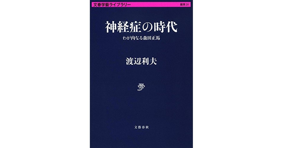 神経症の時代 わが内なる森田正馬』(文藝春秋) - 著者：渡辺 利夫