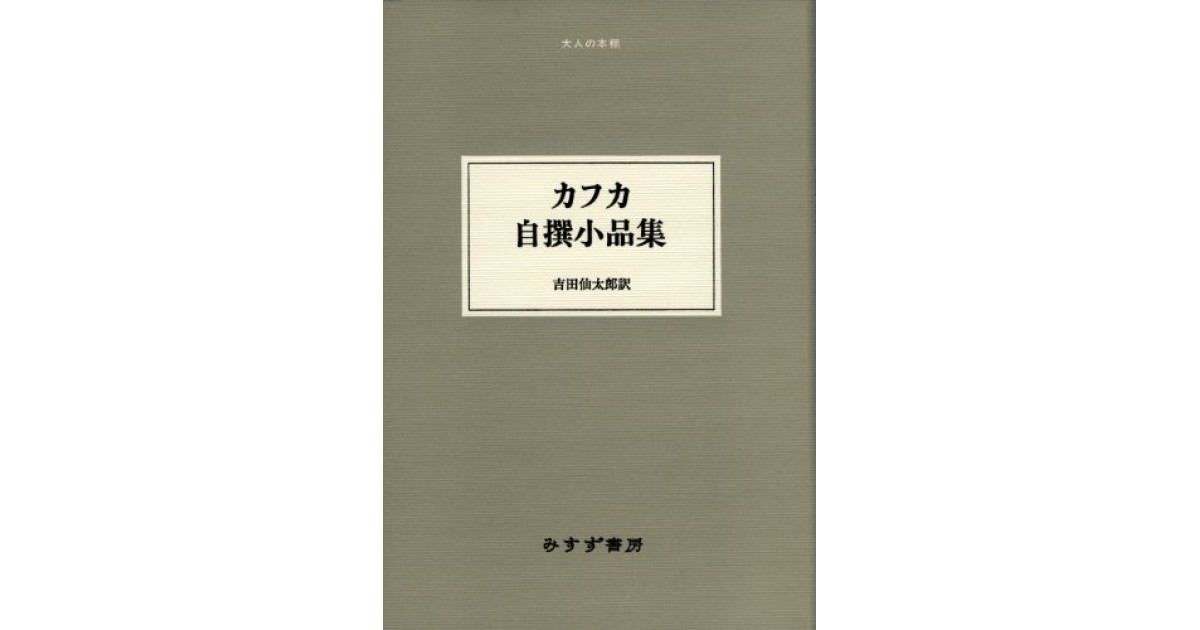 田舎医者 みすず書房 著者 フランツ カフカ 翻訳 吉田 仙太郎 出口 裕弘による書評 好きな書評家 読ませる書評 All Reviews