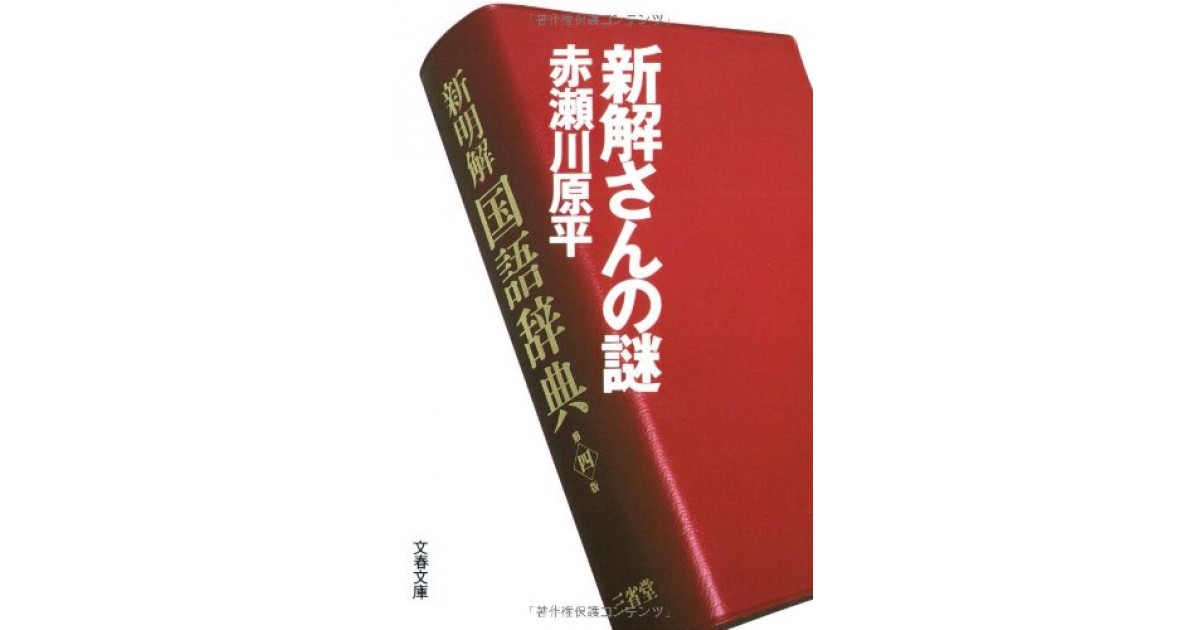 新解さんの謎』(文藝春秋) - 著者：赤瀬川 原平 - 森 まゆみによる書評