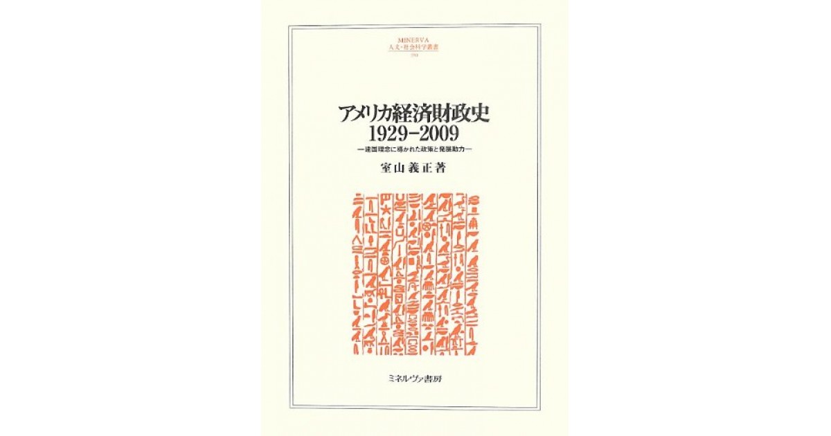 アメリカ経済財政史 1929-2009 - ミネルヴァ書房 ―人文・法経