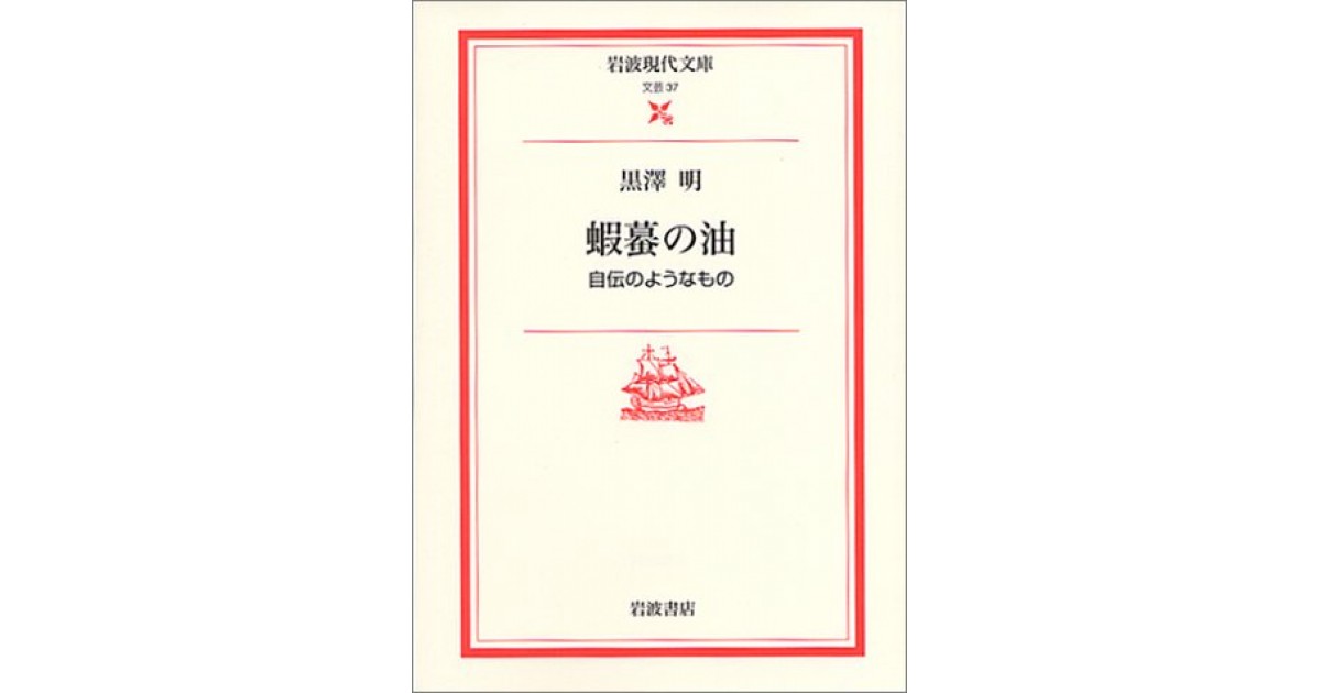 『蝦蟇の油―自伝のようなもの』(岩波書店) - 著者：黒沢 明 - 四方田