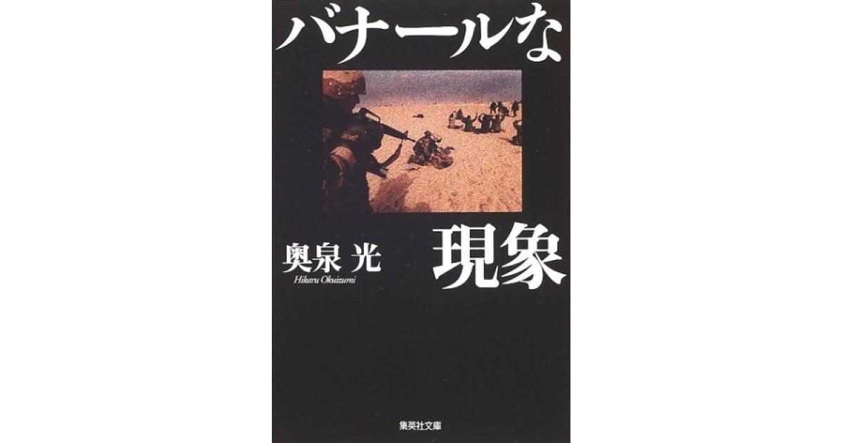 バナールな現象』(集英社) - 著者：奥泉 光 - 高橋 源一郎による書評