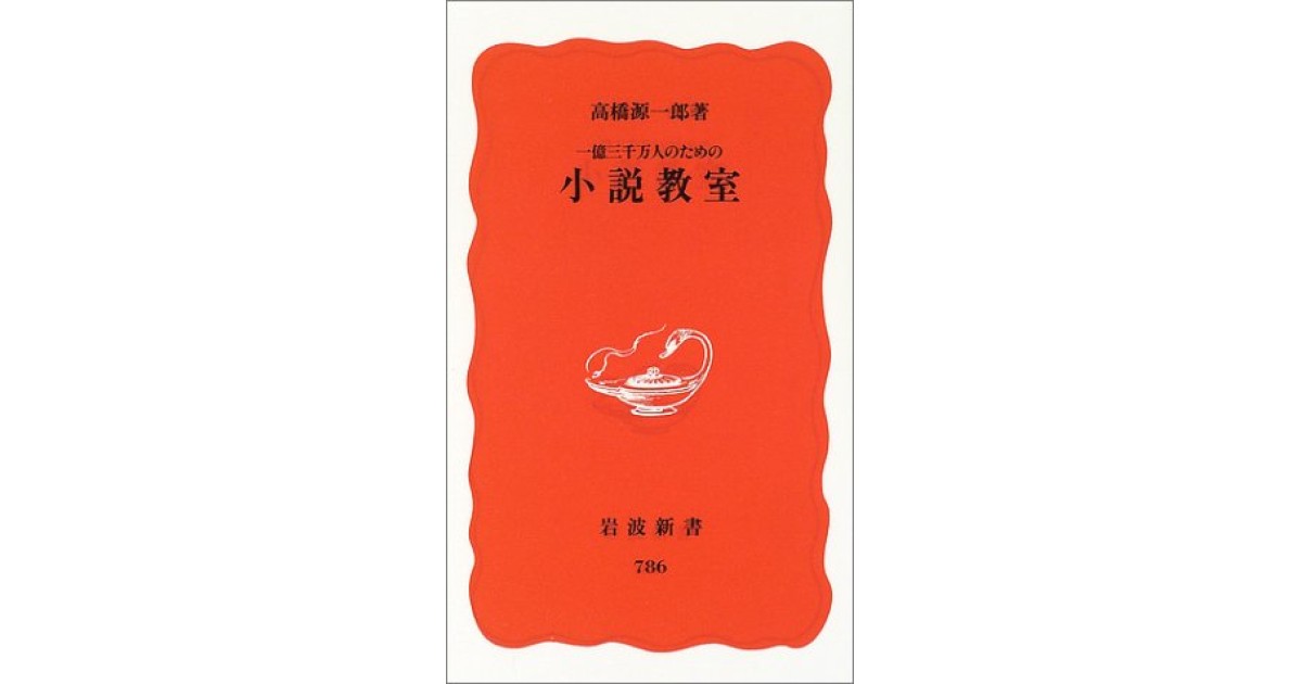 一億三千万人のための小説教室』(岩波書店) - 著者：高橋 源一郎