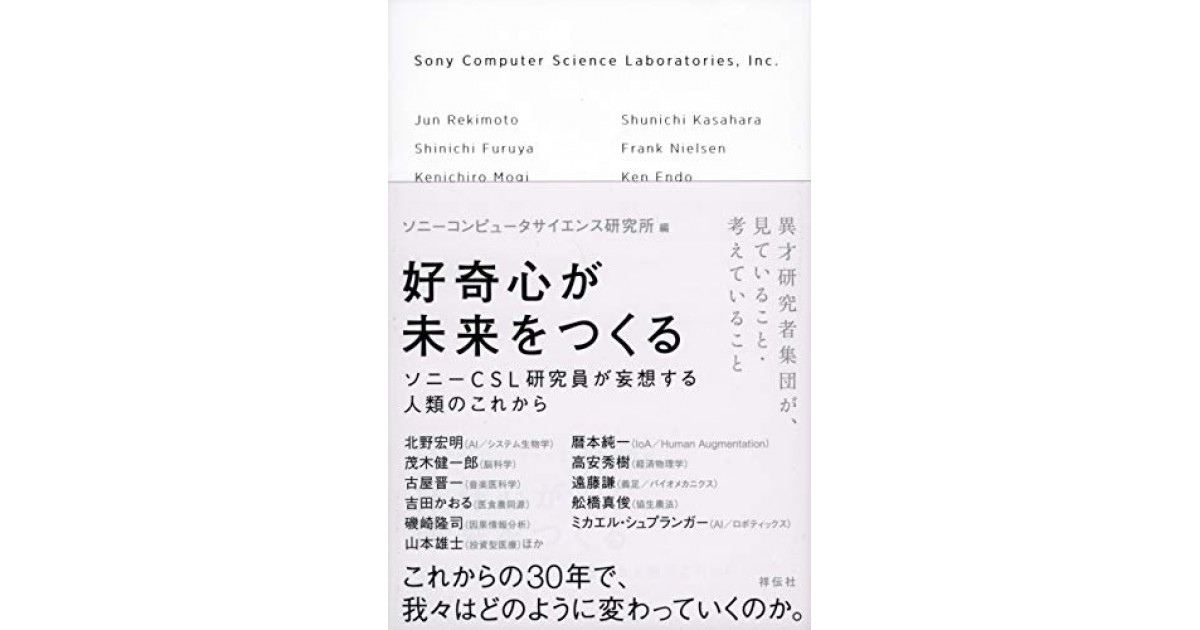好奇心が未来をつくる ソニーCSL研究員が妄想する人類のこれから