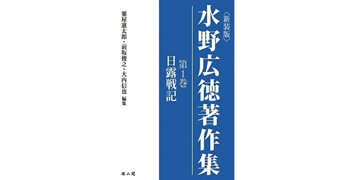 水野広徳著作集〈全8巻〉』(雄山閣) - 著者：水野広徳 - 御厨 貴による