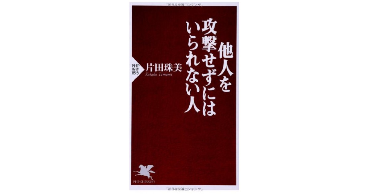 他人を攻撃せずにはいられない人』(PHP研究所) - 著者：片田珠美