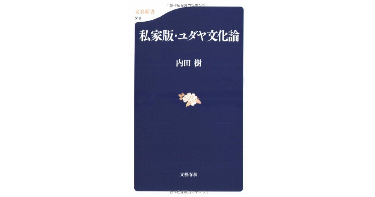 私家版・ユダヤ文化論』(文藝春秋) - 著者：内田 樹 - 鹿島 茂による