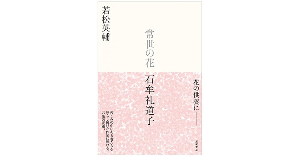 常世の花 石牟礼道子』(亜紀書房) - 著者：若松 英輔 - 俵 万智による