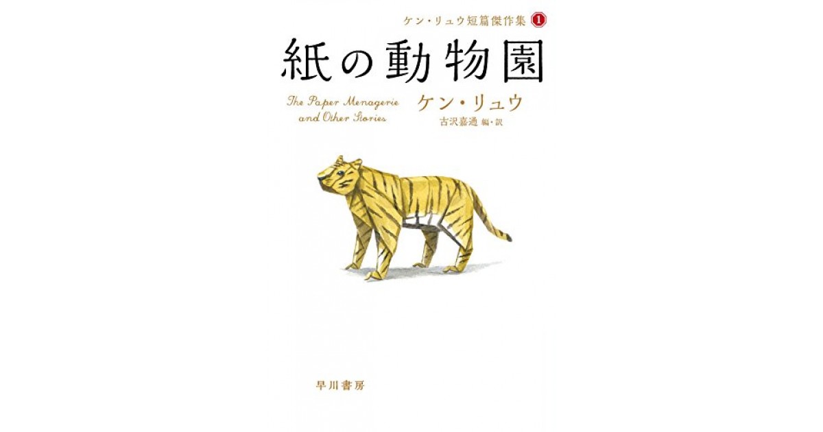 『紙の動物園 (ケン・リュウ短篇傑作集1)』(早川書房) 著者：ケン・リュウ 翻訳：古沢 嘉通 大森 望による書評 好きな書評家