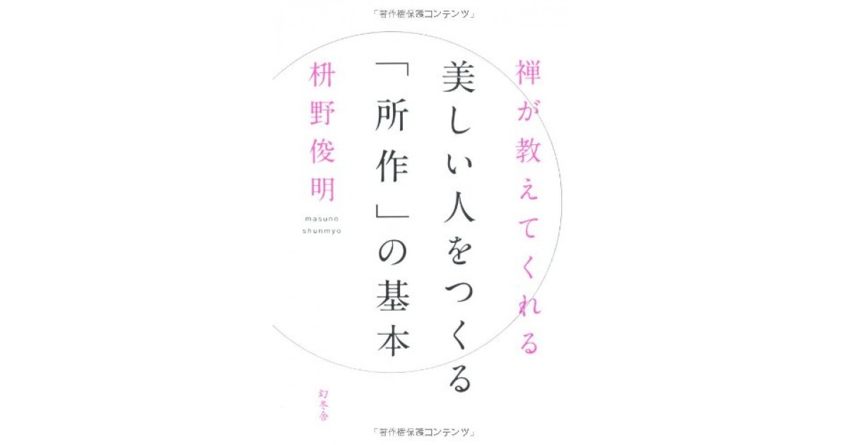 禅が教えてくれる 美しい人をつくる 所作 の基本 幻冬舎 著者 枡野 俊明 永江 朗による書評 好きな書評家 読ませる書評 All Reviews