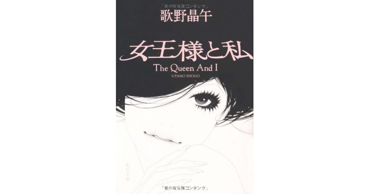 女王様と私 - 歌野 晶午: 本 女王様と私』(角川書店(角川グループ