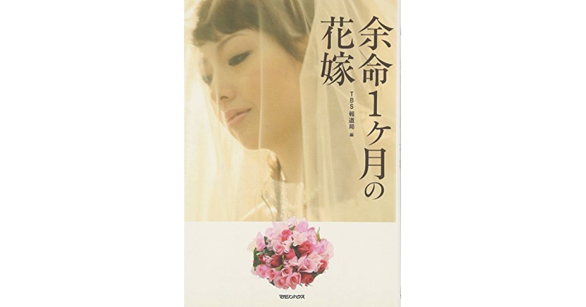 余命1ヶ月の花嫁 マガジンハウス 著者 Tbs イブニング5 瀧井 朝世による書評 好きな書評家 読ませる書評 All Reviews