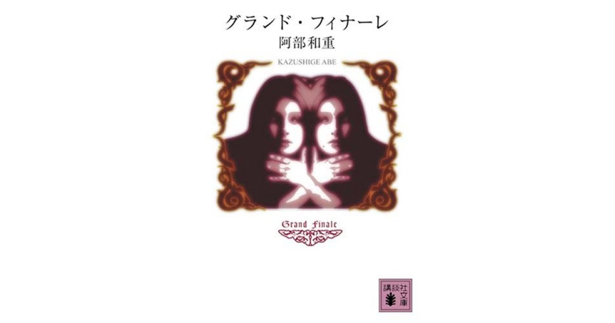 『グランド・フィナーレ』(講談社) - 著者: 阿部 和重 - 豊崎 由美による書評