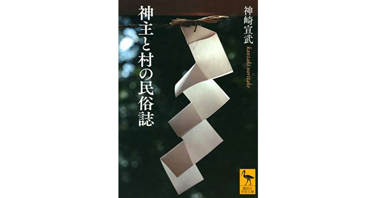 神主と村の民俗誌』(講談社) - 著者：神崎 宣武 - 池内 紀による書評