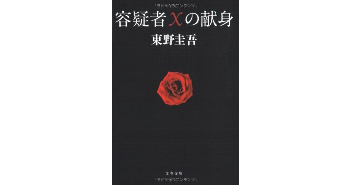 容疑者Xの献身』(文藝春秋) - 著者：東野 圭吾 - 井上 ひさしによる