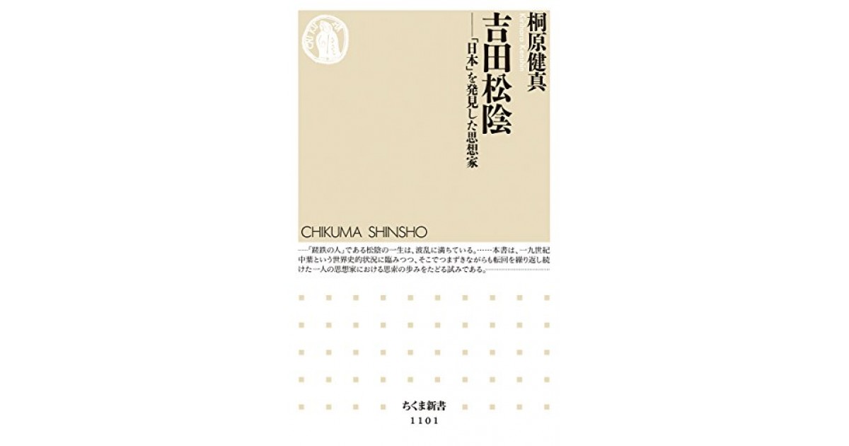 吉田松陰: 「日本」を発見した思想家』(筑摩書房) - 著者：桐原 健真