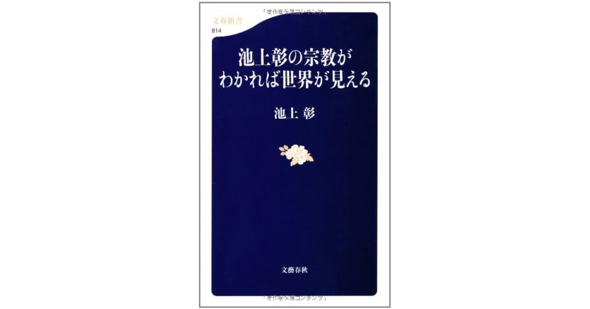 池上彰の宗教がわかれば世界が見える』(文藝春秋) - 著者：池上 彰