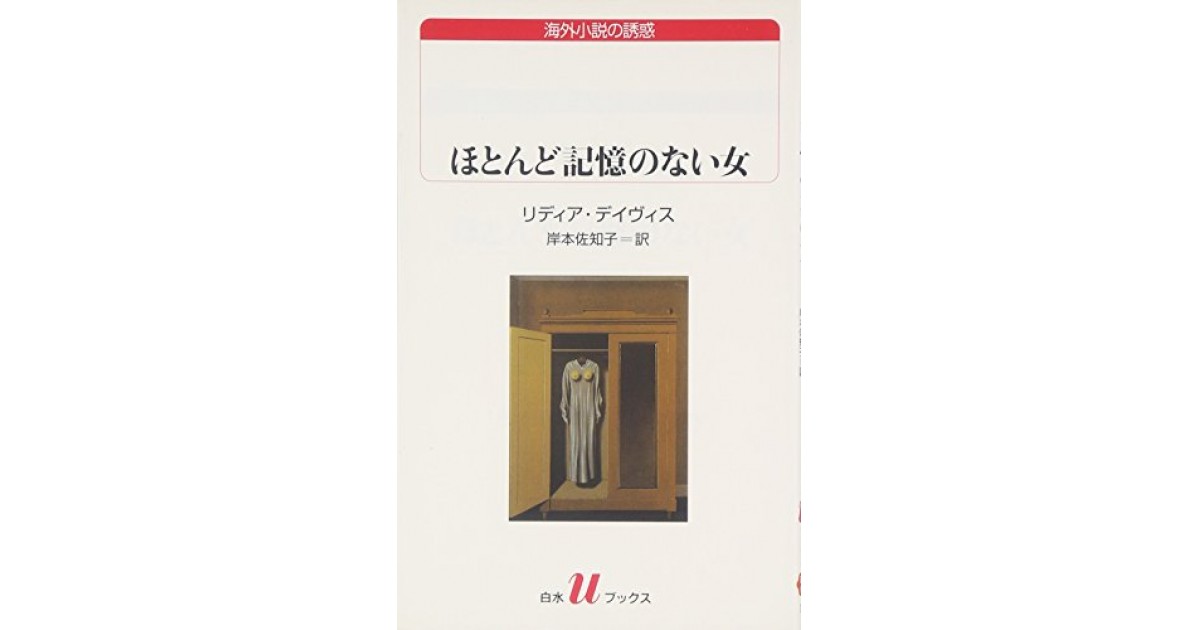 ほとんど記憶のない女』(白水社) - 著者：リディア・デイヴィス 翻訳