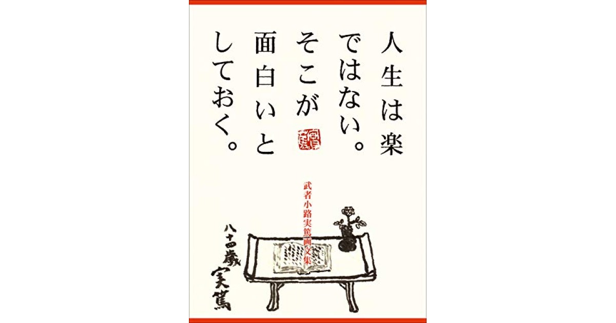 『人生は楽ではない。そこが面白いとしておく。―武者小路実篤画