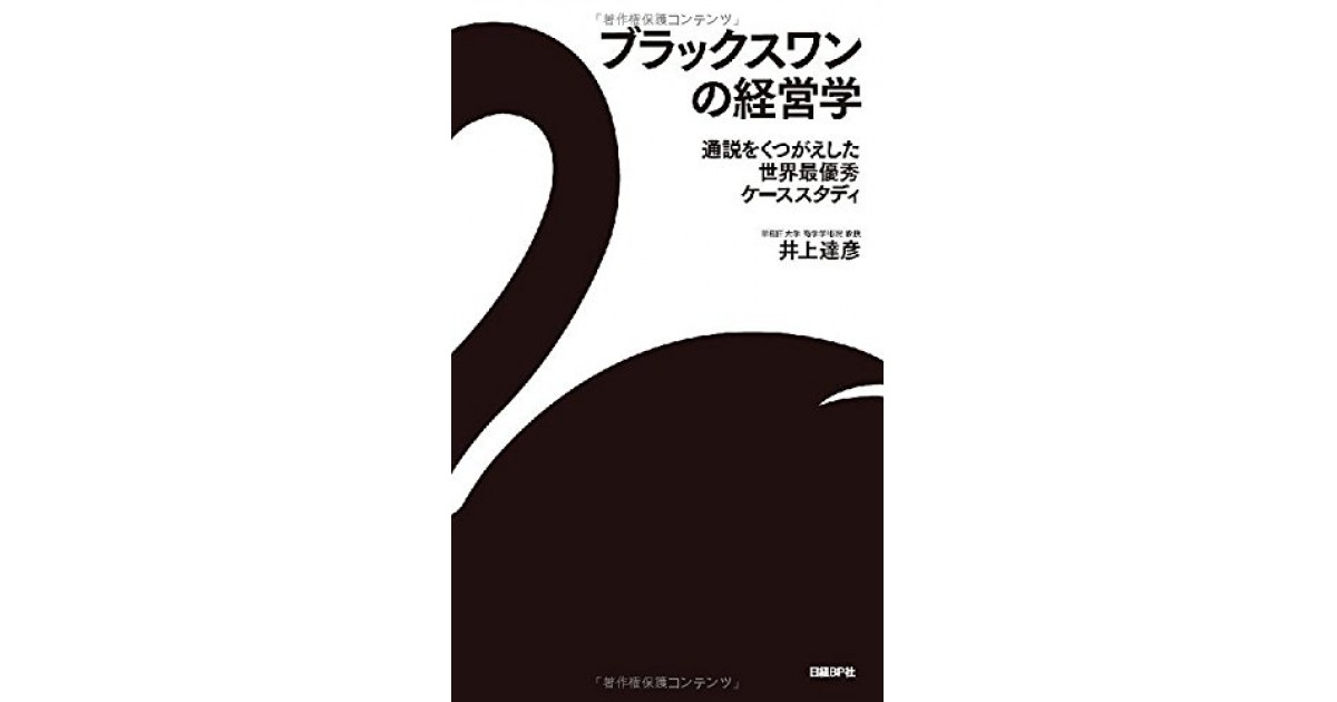 ブラックスワンの経営学 通説をくつがえした世界最優秀ケース ブラックスワンの経営学 通説をくつがえした世界最優秀ケース