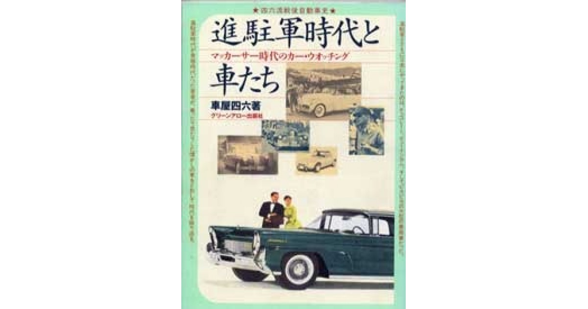 Amazon.co.jp: 進駐軍時代と車たち: マッカ-サ-時代のカ