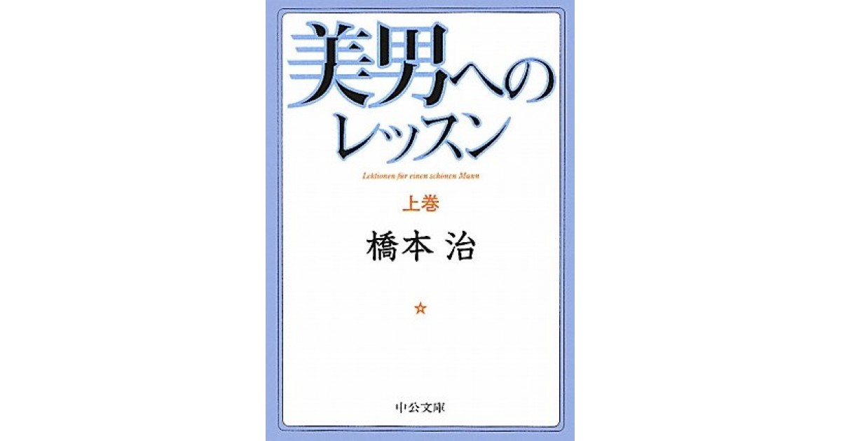 美男へのレッスン』(中央公論新社) - 著者：橋本 治 - 高橋
