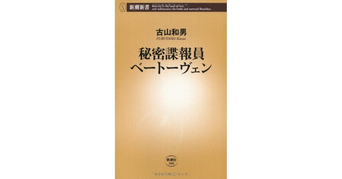 秘密諜報員ベートーヴェン 新潮社 著者 古山 和男 逢坂 剛による書評 好きな書評家 読ませる書評 All Reviews