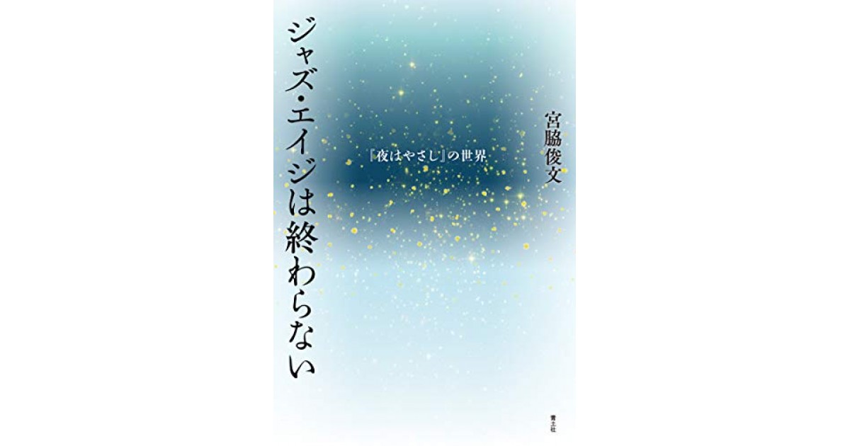 ジャズ エイジは終わらない 夜はやさし の世界 青土社 著者 宮脇俊文 挾本佳代による書評 All Reviews 書評 Allreviews Jp Review 2912 好きな書評家 読ませる書評 All Reviews