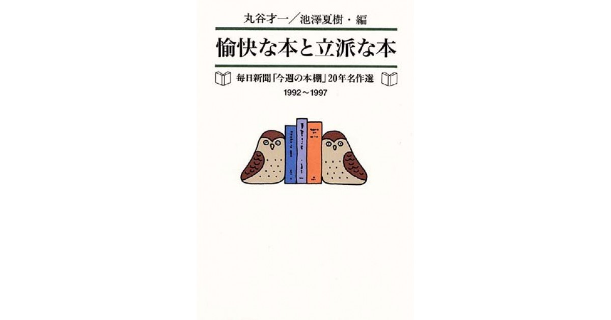 愉快な本と立派な本 毎日新聞「今週の本棚」20年名作選(1992
