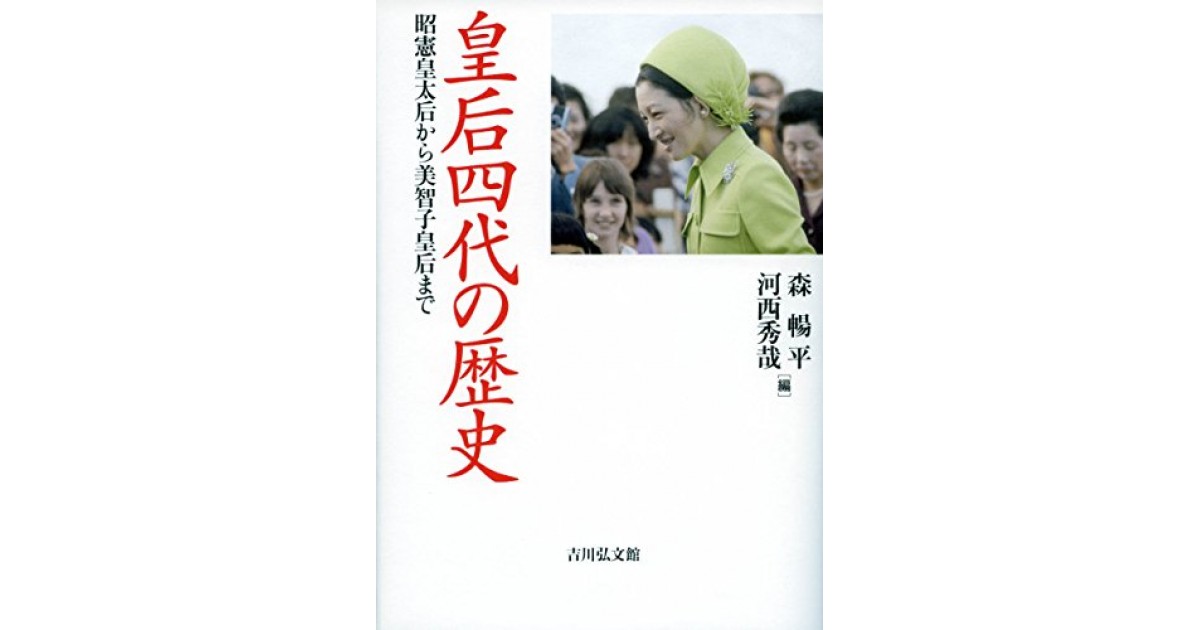 皇后四代の歴史: 昭憲皇太后から美智子皇后まで』(吉川弘文館) - 編集
