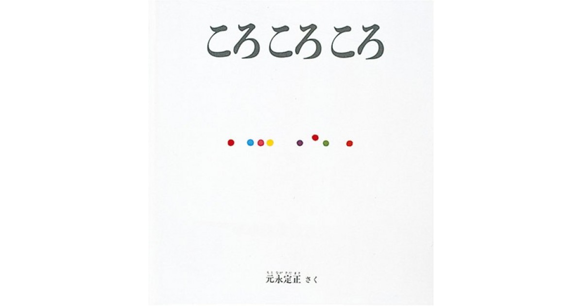 ころころページ ころ ころ ころ (幼児絵本シリーズ)』(福音館書店) - 著者：元永 定正