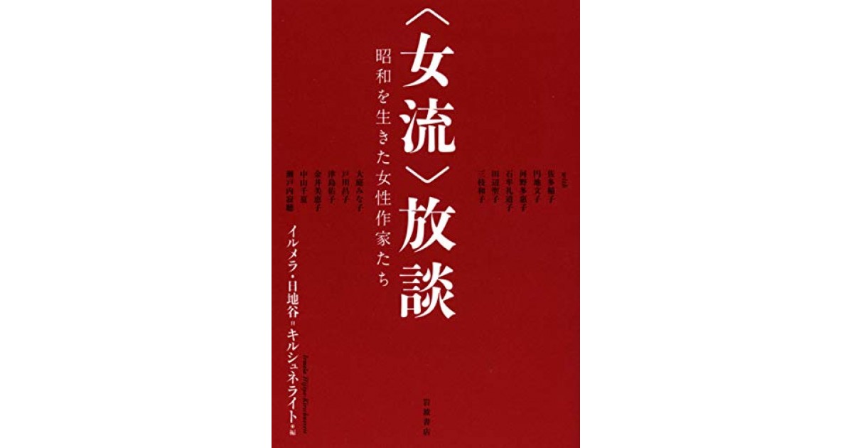 女流〉放談――昭和を生きた女性作家たち』(岩波書店) - 編集:イルメラ・日地谷=キルシュネライト - 平松 洋子による書評 | 好きな書評家 ...