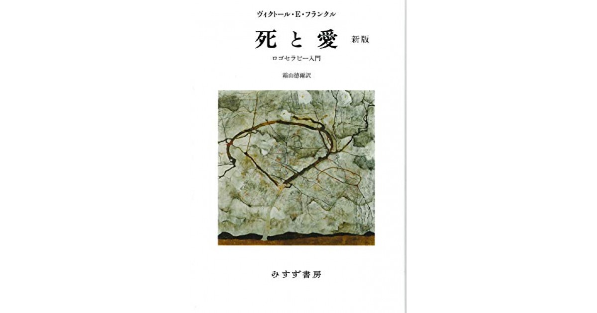 死と愛 新版 ロゴセラピー入門 みすず書房 著者 ヴィクトール E フランクル 翻訳 霜山 徳爾 河原 理子による解説 好きな書評家 読ませる書評 All Reviews